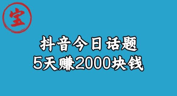 宝哥·风向标发现金矿，抖音今日话题玩法，5天赚2000块钱【拆解】-高清美女套图，你想要的都有。