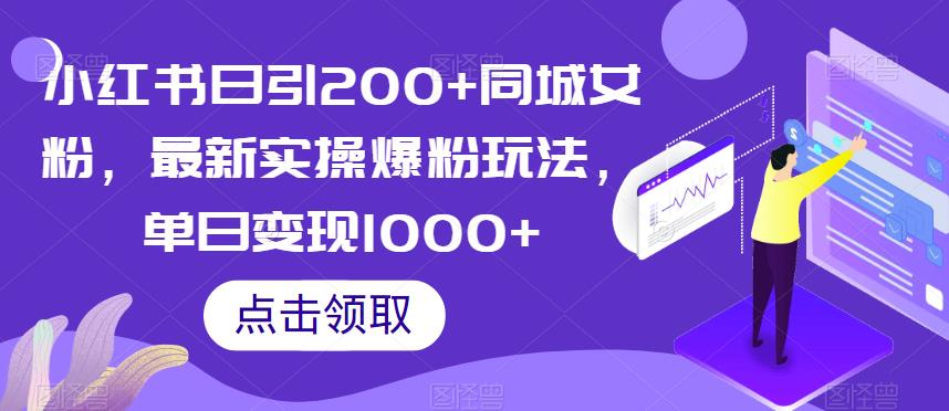 小红书日引200+同城女粉，最新实操爆粉玩法，单日变现1000+【揭秘】-高清美女套图，你想要的都有。