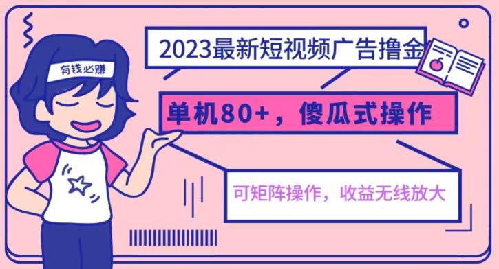 2023最新玩法短视频广告撸金，亲测单机收益80+，可矩阵，傻瓜式操作，小白可上手【揭秘】-高清美女套图，你想要的都有。