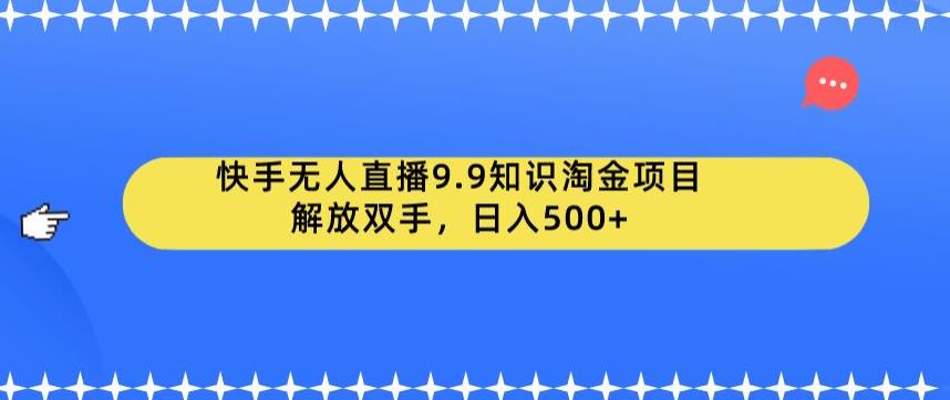 快手无人直播9.9知识淘金项目，解放双手，日入500+【揭秘】-高清美女套图，你想要的都有。