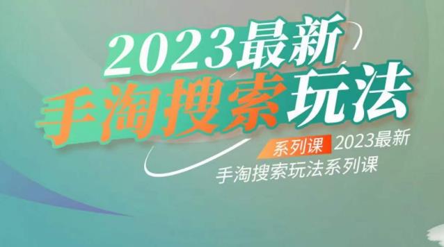 云创一方2023最新手淘搜索玩法，手淘搜索玩法系列课-高清美女套图，你想要的都有。