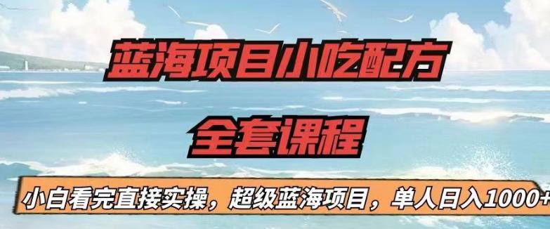 蓝海项目小吃配方全套课程，小白看完直接实操，单人日入1000+【揭秘】-高清美女套图，你想要的都有。