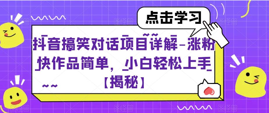 抖音搞笑对话项目详解-涨粉快作品简单，小白轻松上手【揭秘】-高清美女套图，你想要的都有。