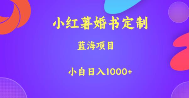 小红薯婚书定制，蓝海项目，小白日入1000+【揭秘】-高清美女套图，你想要的都有。