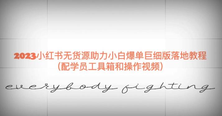 2023小红书无货源助力小白爆单巨细版落地教程（配学员工具箱和操作视频）【揭秘】-高清美女套图，你想要的都有。