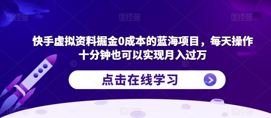 快手虚拟资料掘金0成本的蓝海项目,每天操作十分钟也可以实现月入过万【揭秘】-高清美女套图,你想要的都有。