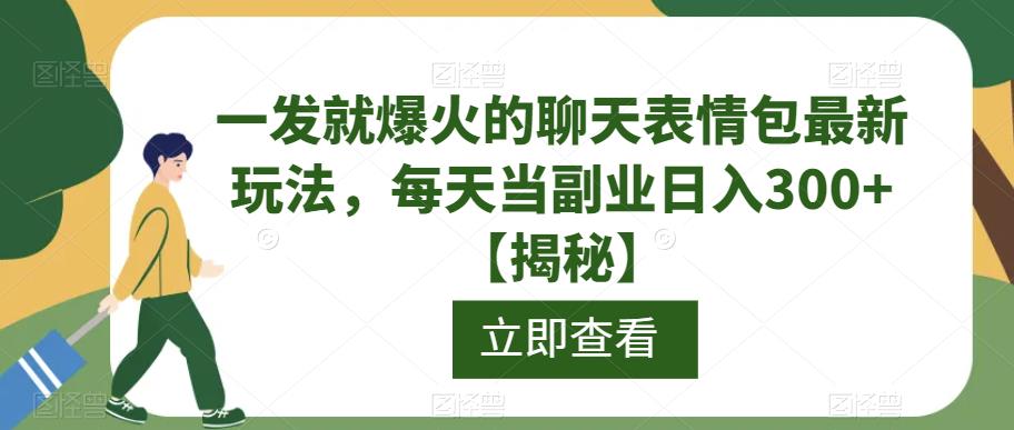 一发就爆火的聊天表情包最新玩法，每天当副业日入300+【揭秘】-高清美女套图，你想要的都有。