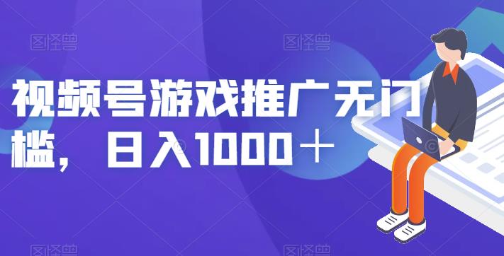 视频号游戏推广无门槛，日入1000＋【揭秘】-高清美女套图，你想要的都有。