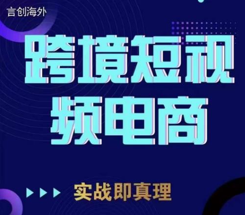 钧哥TikTok短视频底层实操，言创海外跨境短视频，实战即真理-高清美女套图，你想要的都有。