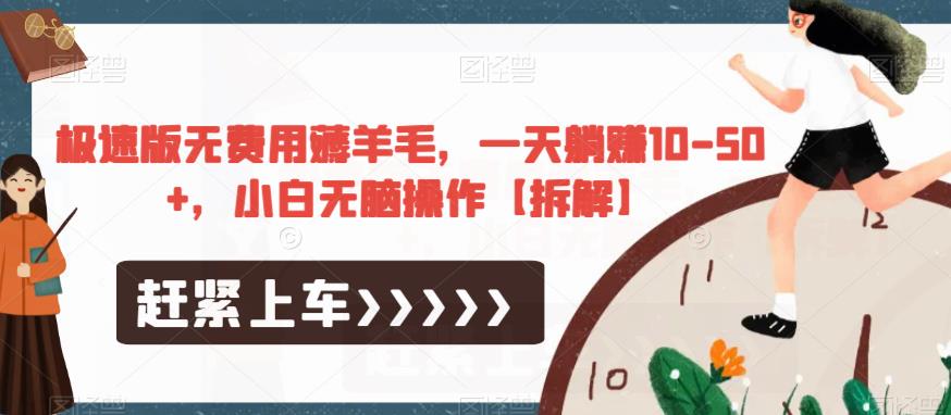 极速版无费用薅羊毛，一天躺赚10-50+，小白无脑操作【拆解】-高清美女套图，你想要的都有。