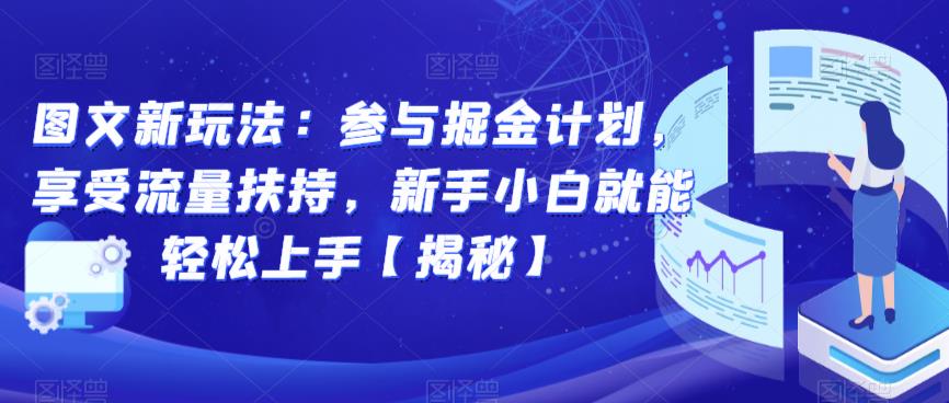 图文新玩法：参与掘金计划，享受流量扶持，新手小白就能轻松上手【揭秘】-高清美女套图，你想要的都有。