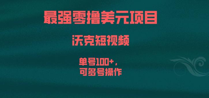 最强零撸美元项目，沃克短视频，单号100+，可多号操作【揭秘】-高清美女套图，你想要的都有。