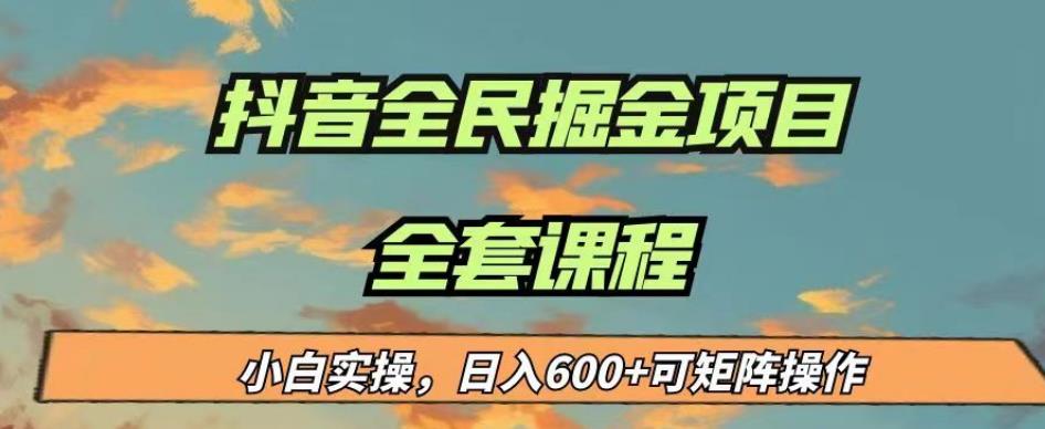 最新蓝海项目抖音全民掘金，小白实操日入600＋可矩阵操作【揭秘】-高清美女套图，你想要的都有。