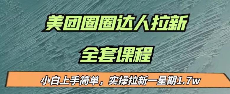 最近很火的美团圈圈拉新项目，小白上手简单，实测一星期收益17000（附带全套教程）-高清美女套图，你想要的都有。