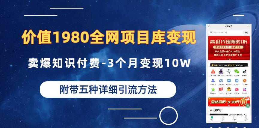 价值1980的全网项目库变现-卖爆知识付费-3个月变现10W是怎么做到的-附多种引流创业粉方法【揭秘】-高清美女套图，你想要的都有。