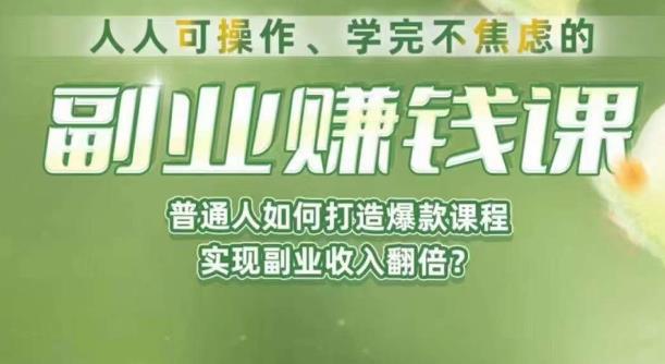 人人可操作、学完不焦虑的副业赚钱课，普通人如何打造爆款课程，实现副业收入翻倍-高清美女套图，你想要的都有。