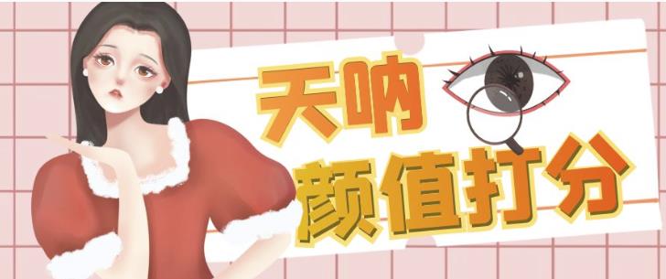 颜值打分的升级玩法，一条作品4000+收藏，简单粗暴，收益巨高【揭秘】-高清美女套图，你想要的都有。