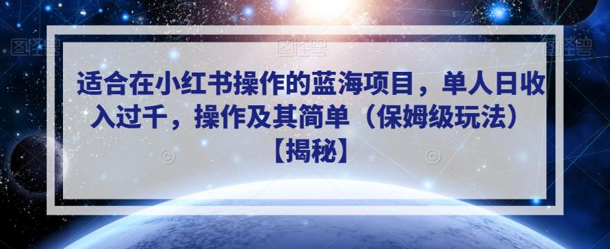 适合在小红书操作的蓝海项目，单人日收入过千，操作及其简单（保姆级玩法）【揭秘】-高清美女套图，你想要的都有。