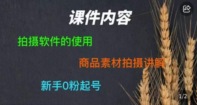 零食短视频素材拍摄教学，​拍摄软件的使用，商品素材拍摄讲解，新手0粉起号-高清美女套图，你想要的都有。