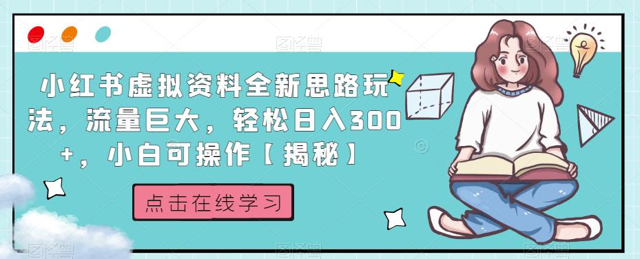 小红书虚拟资料全新思路玩法，流量巨大，轻松日入300+，小白可操作【揭秘】-高清美女套图，你想要的都有。