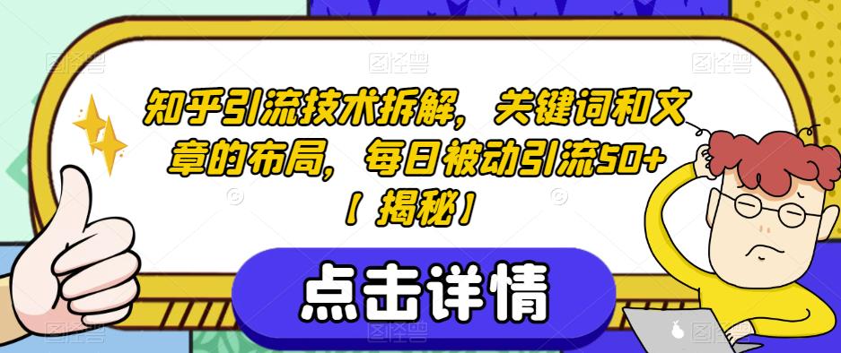 知乎引流技术拆解，关键词和文章的布局，每日被动引流50+【揭秘】-高清美女套图，你想要的都有。