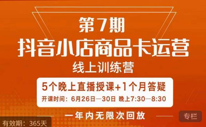 茂隆·抖音小店商品卡运营第七期，6.26-6.30日5天直播线上训练营课程-高清美女套图，你想要的都有。