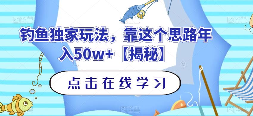 钓鱼独家玩法，靠这个思路年入50w+【揭秘】-高清美女套图，你想要的都有。