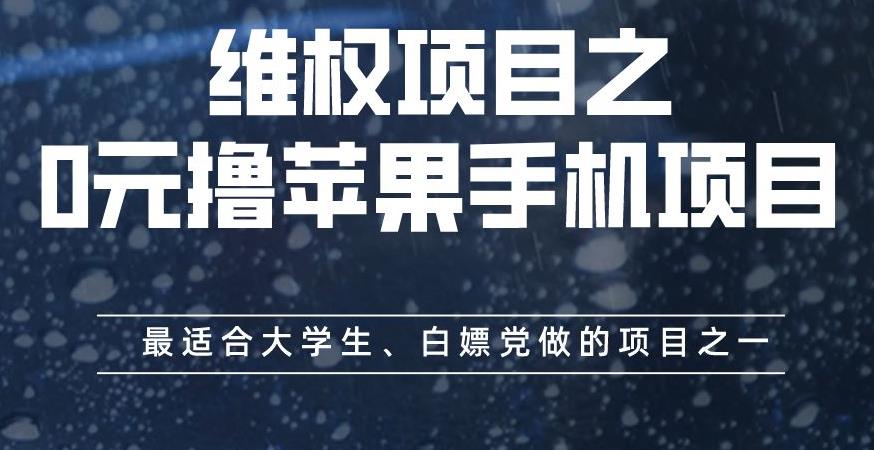 维权项目之0元撸苹果手机项目，最适合大学生、白嫖党做的项目之一【揭秘】-高清美女套图，你想要的都有。
