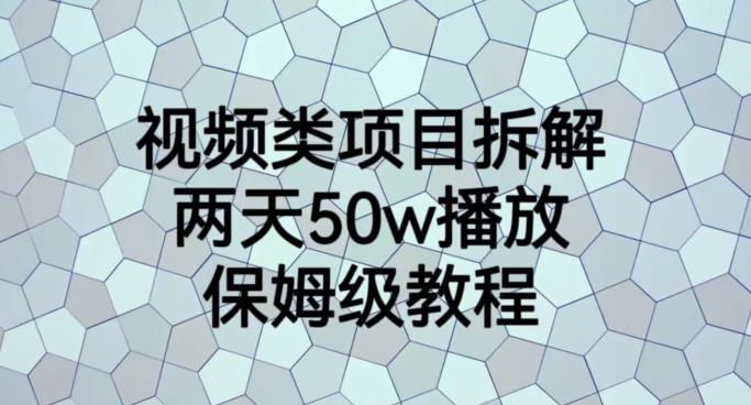 视频类项目拆解，两天50W播放，保姆级教程【揭秘】-高清美女套图，你想要的都有。