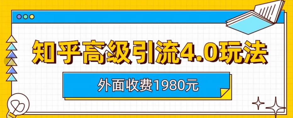 外面收费1980知乎高级引流4.0玩法，纯实操课程【揭秘】-高清美女套图，你想要的都有。