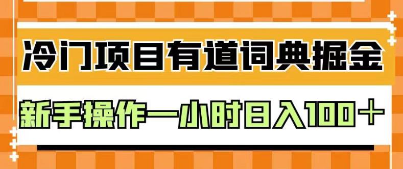 外面卖980的有道词典掘金，只需要复制粘贴即可，新手操作一小时日入100＋【揭秘】-高清美女套图，你想要的都有。