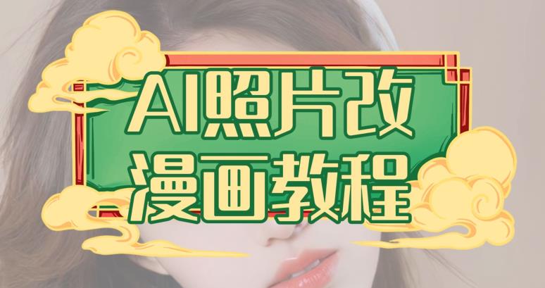AI照片改漫画教程，0基础小白也能操作【揭秘】-高清美女套图，你想要的都有。