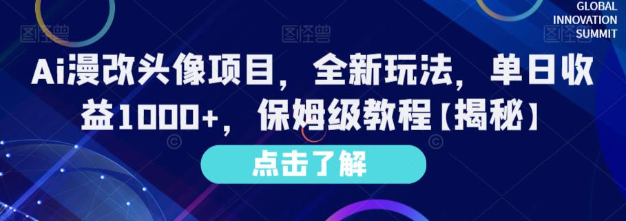 Ai漫改头像项目，全新玩法，单日收益1000+，保姆级教程【揭秘】-高清美女套图，你想要的都有。