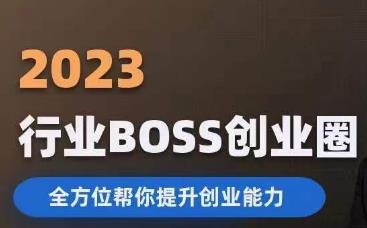 2023婚恋BOSS创业圈，全方位帮你提升创业能力-高清美女套图，你想要的都有。