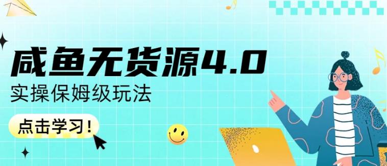 咸鱼无货源4.0实操保姆级玩法，适合新手小白-高清美女套图，你想要的都有。