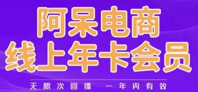 阿呆电商线上年会员，阿呆电商干货分享（更新中）-高清美女套图，你想要的都有。