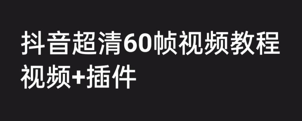 外面收费2300的抖音高清60帧视频教程，保证你能学会如何制作视频（教程+插件）-高清美女套图，你想要的都有。