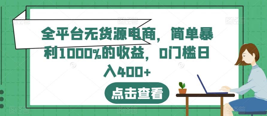 全平台无货源电商，简单暴利1000%的收益，0门槛日入400+【揭秘】-高清美女套图，你想要的都有。