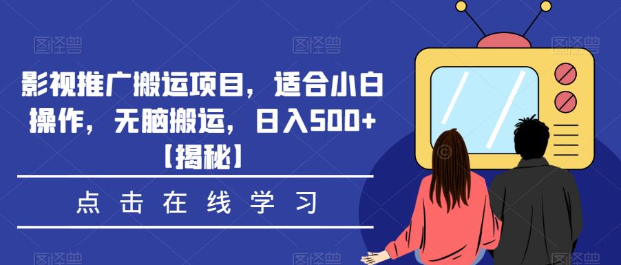 影视推广搬运项目，适合小白操作，无脑搬运，日入500+【揭秘】-高清美女套图，你想要的都有。