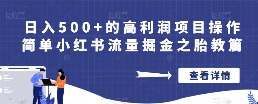 日入500+的高利润项目操作简单小红书流量掘金之胎教篇【揭秘】-高清美女套图，你想要的都有。