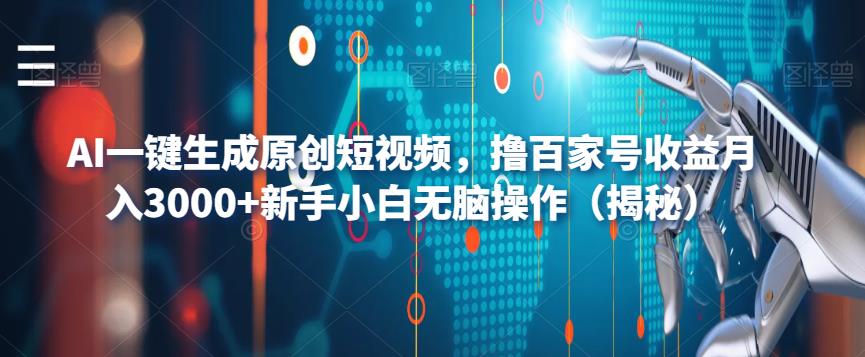 AI一键生成原创短视频，撸百家号收益月入3000+新手小白无脑操作（揭秘）-高清美女套图，你想要的都有。