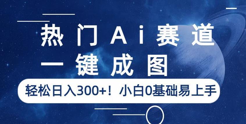 热门Ai赛道，一键成图，轻松日入300+！小白0基础易上手【揭秘】-高清美女套图，你想要的都有。