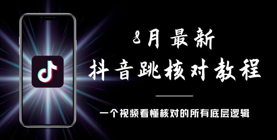 8月最新抖音跳核对教程，号称百分之百过，需要自测-高清美女套图，你想要的都有。
