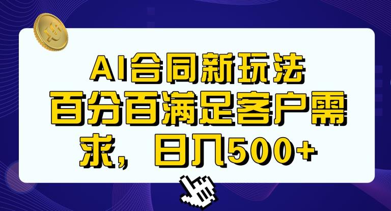 Ai生成合同+传统成品合同，满足客户100%需求，见效快，轻松日入500+【揭秘】-高清美女套图，你想要的都有。