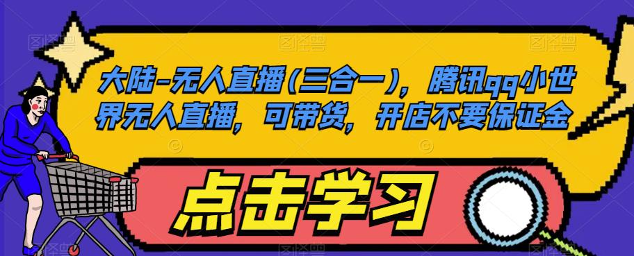 大陆-无人直播(三合一)，腾讯qq小世界无人直播，可带货，开店不要保证金-高清美女套图，你想要的都有。