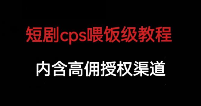 短剧cps喂饭级教学，内涵高佣授权渠道-高清美女套图，你想要的都有。