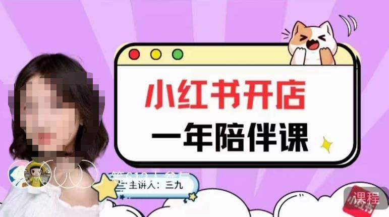三九小红书开店一年陪伴课，从0到1玩赚小红书开店-高清美女套图，你想要的都有。