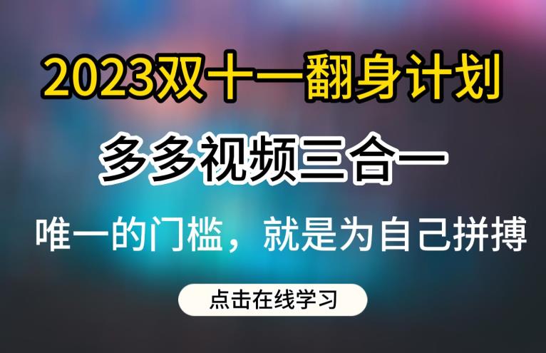 2023双十一翻身计划，多多视频带货三合一玩法教程【揭秘】-高清美女套图，你想要的都有。