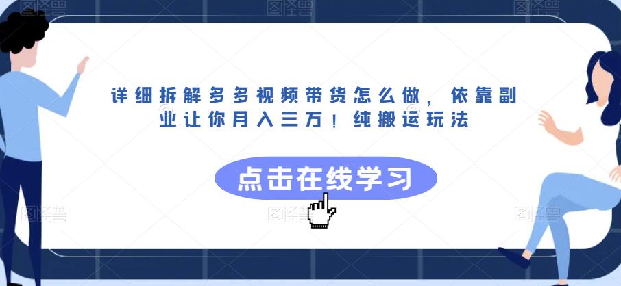 详细拆解多多视频带货怎么做，依靠副业让你月入三万！纯搬运玩法【揭秘】-高清美女套图，你想要的都有。