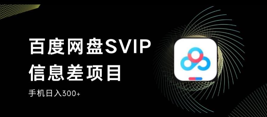 百度网盘SVIP信息差项目，0投入小白极速上手，手机稳定日入300+【揭秘】-高清美女套图，你想要的都有。